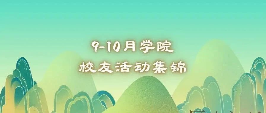 活动集锦| 9-10月学院校友活动资讯合集