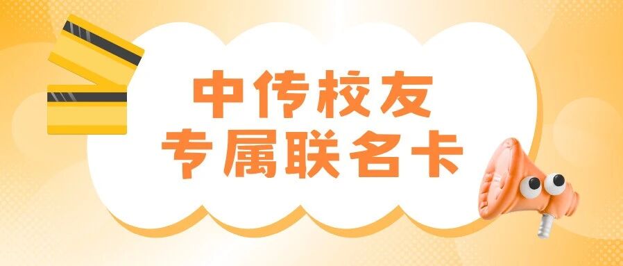 校友联名卡丨中传×招商银行校友专属联名卡，毕业季福利再度来袭！