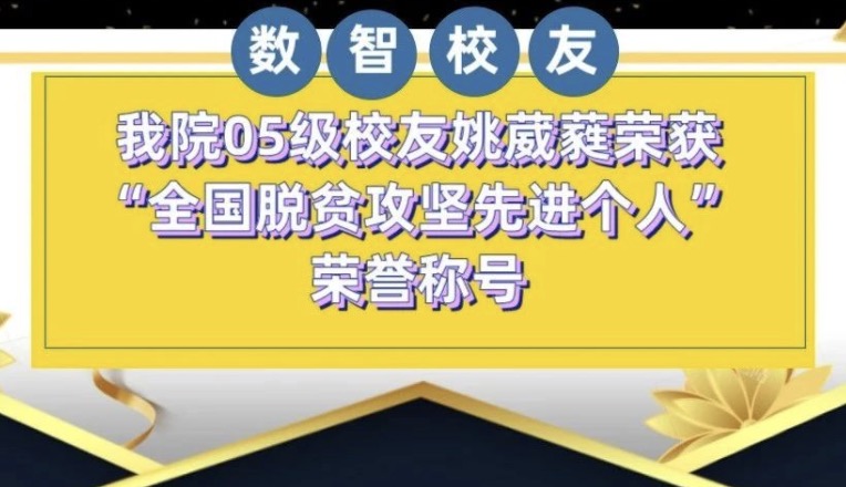 校友风采｜全国脱贫攻坚先进个人——数智学院05级校友姚葳蕤