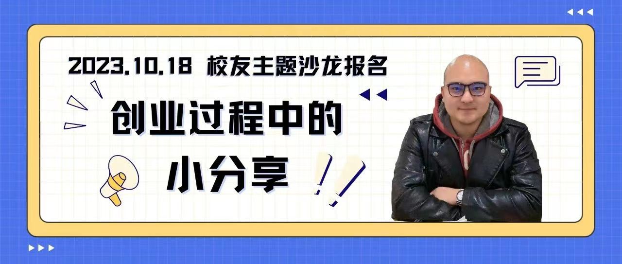 活动报名｜为了痛快的事享受痛苦：创业过程中的小分享