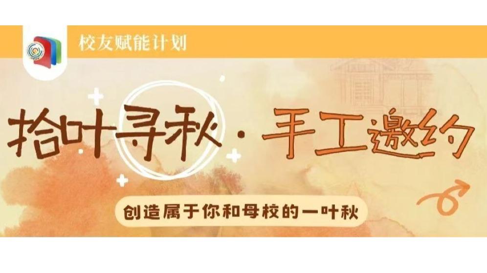 校友赋能 第六期｜拾叶寻秋 · 手工邀约——创造属于你和母校的一叶秋