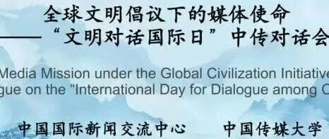 白杨资讯丨以传播之桥，促文明相通：第18期“全球记者沙龙”举行“文明对话国际日”中传对话会