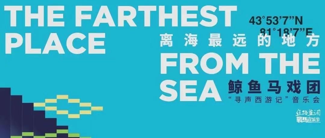 校友作品推介丨鲸鱼马戏团“寻声西游”专场，走进最灵动的新疆音乐风景