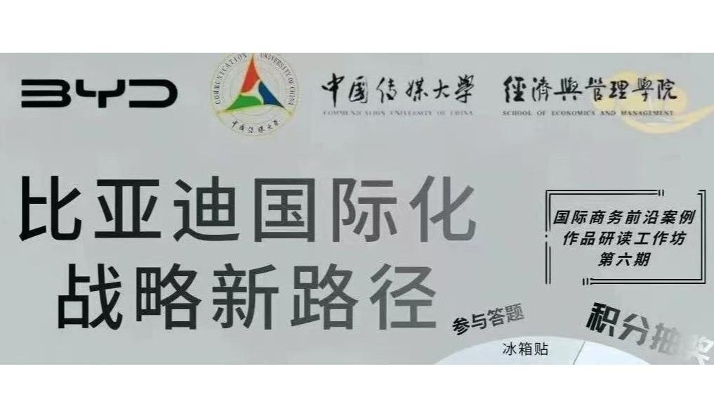 白杨资讯丨活动预告来啦！“国际商务前沿案例作品研读工作坊”第六期 比亚迪：定义世界出行的智造新章