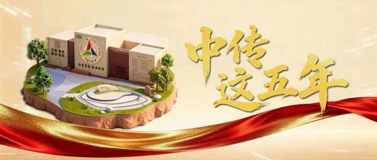 白杨资讯 | 中传这五年·文化产业管理学院篇  以文化人 以产兴邦 以矩正行
