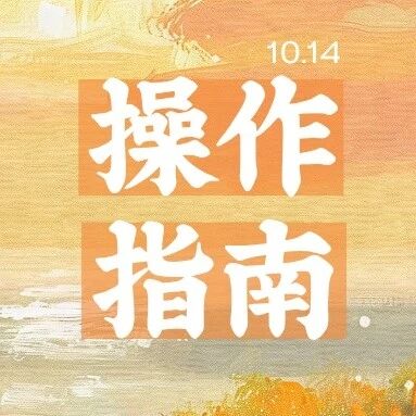 操作指南｜2026年中国传媒大学秋季校友（资源）企业招聘（实习）双选会