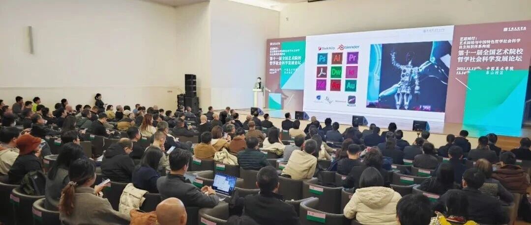 白杨资讯丨中传参加全国艺术院校哲学社会科学发展论坛