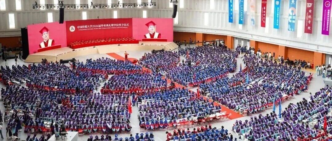 白杨资讯 | 中国传媒大学2026届毕业典礼隆重举行