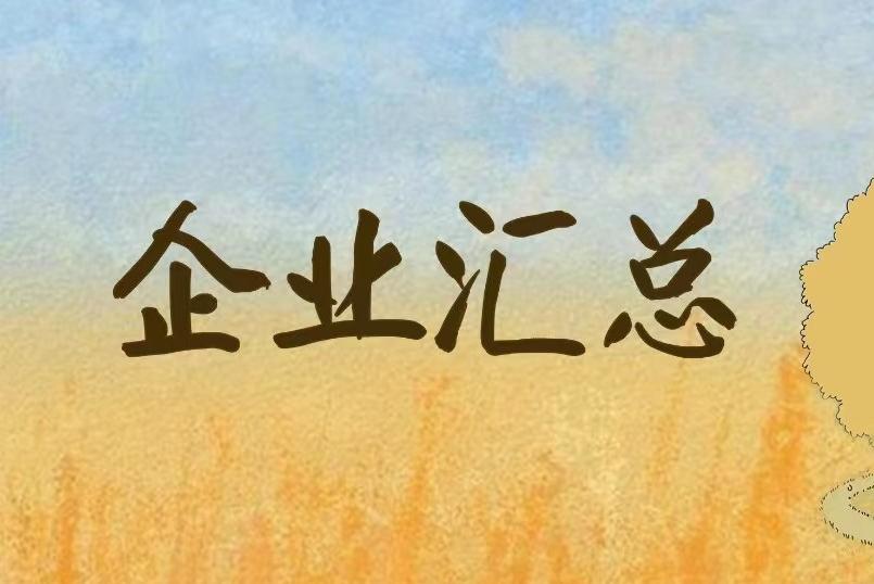 录途｜企业汇总名单请查收