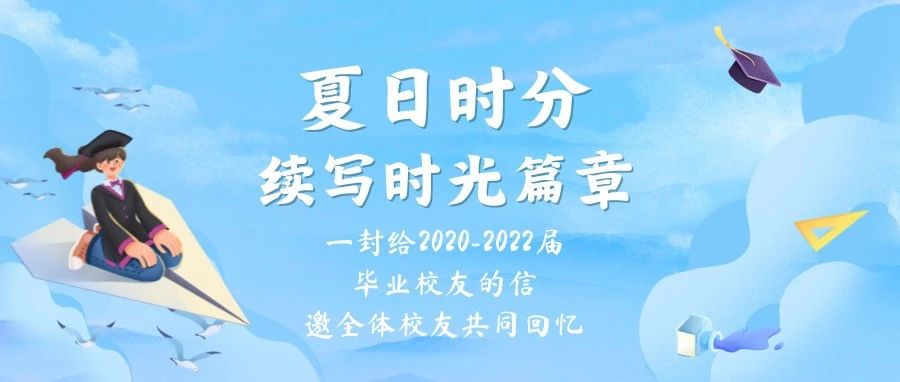 @2020-2022届校友 夏日时分，邀你续写时光篇章