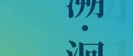 白杨资讯 | 邀请函｜「溯・洄」2026届创意写作专业硕士毕业作品展