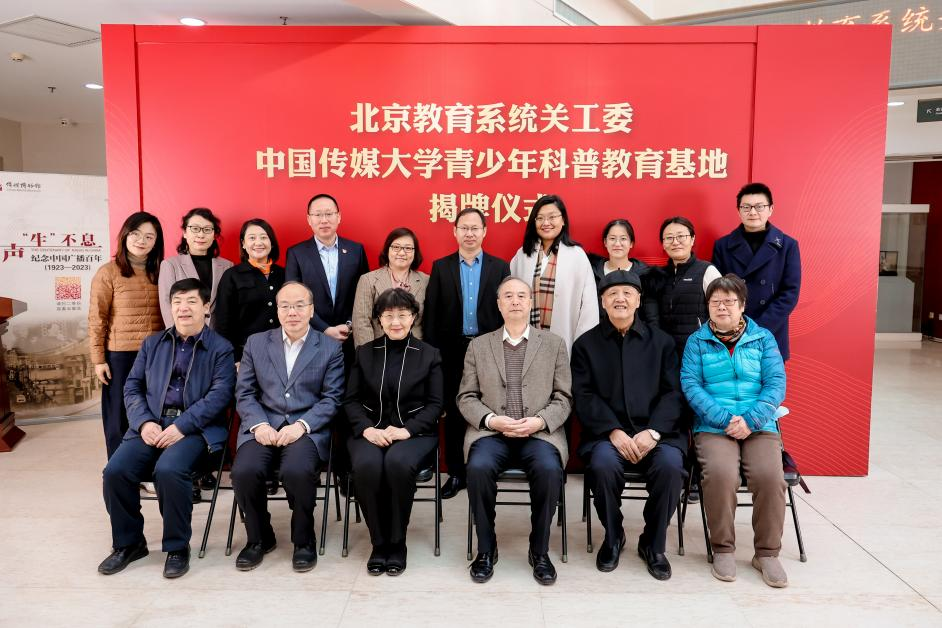 我校传媒博物馆、广告博物馆被授予北京教育系统关工委“青少年科普教育基地”