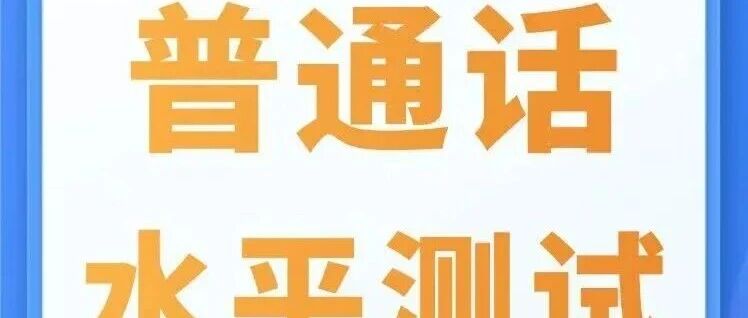 白杨资讯丨招生简章 ：2026年中国传媒大学普通话水平测试培训班（第二期）正在招生