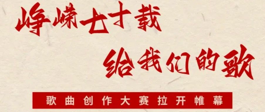 “峥嵘七十载·给我们的歌”歌曲创作大赛拉开帷幕