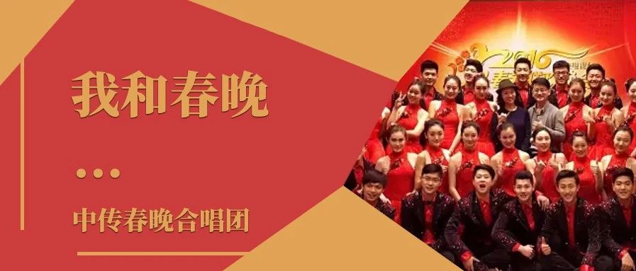 我和春晚｜中传春晚合唱团：用歌声为春晚献彩