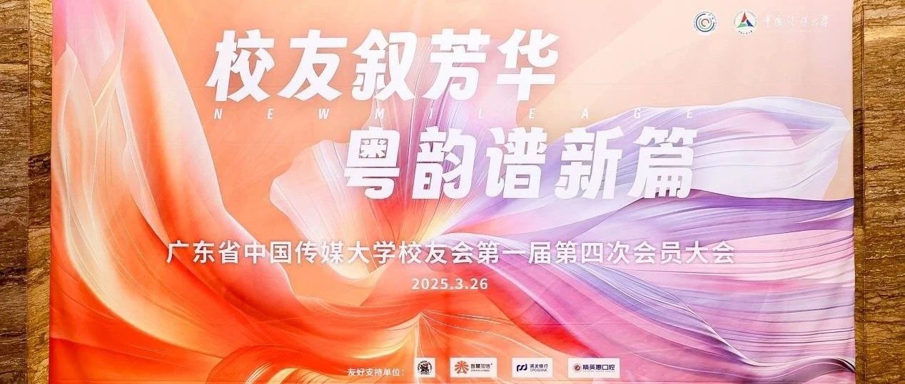 广东省中国传媒大学校友会第一届第四次会员大会顺利召开