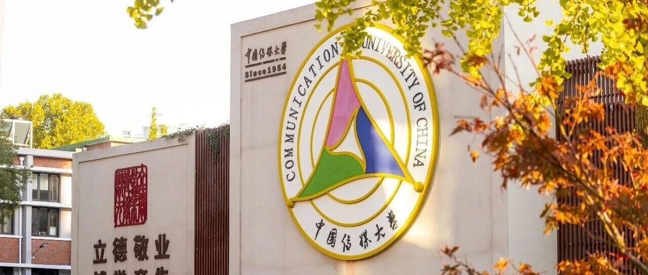 白杨资讯｜以未来为向度 以世界为坐标：中国传媒大学召开“十五五”规划系列工作推进会