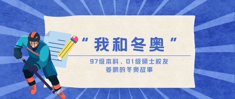 我和冬奥｜姜鹏：策划演出盛宴，成就冰雪华章