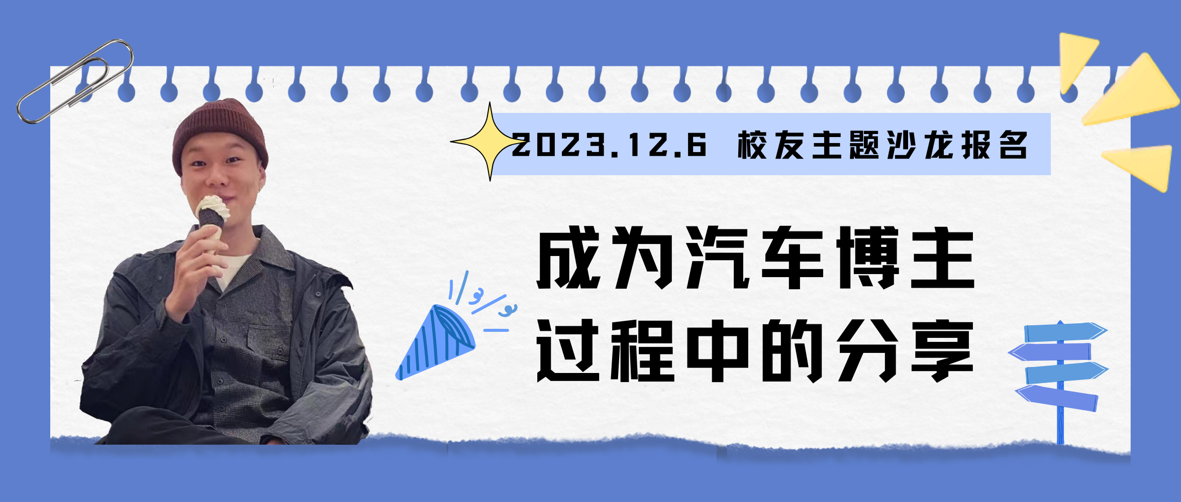 活动报名｜坚持热爱的事直到擅长：成为短视频汽车博主过程中的分享