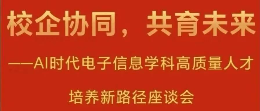 白杨资讯 | “校企协同，共育未来” AI时代电子信息学科高质量人才培养新路径座谈会预告