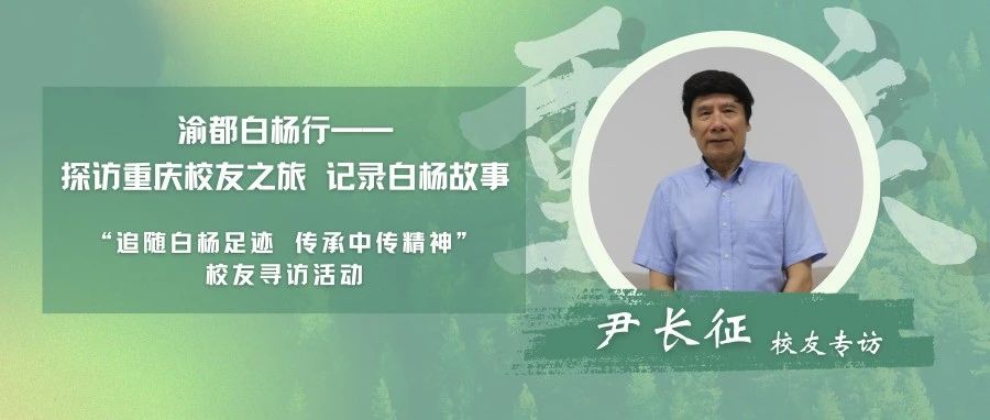 校友寻访｜渝都白杨行·尹长征校友专访——见证一代媒体变迁，上下求索发展之路