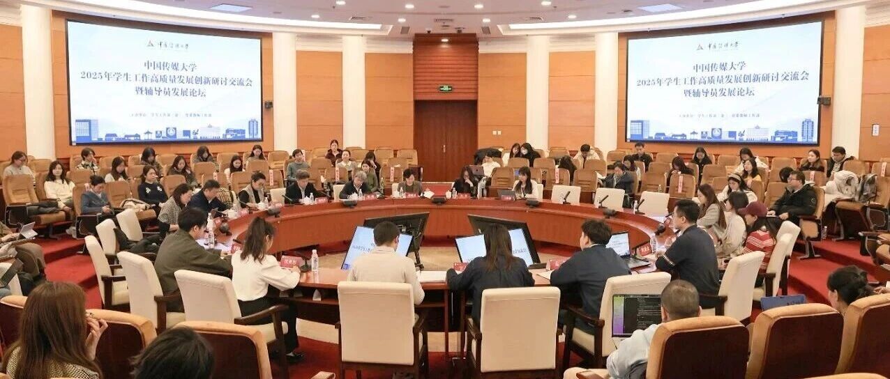 白杨资讯｜中国传媒大学2025年学生工作高质量发展创新研讨交流会暨辅导员发展论坛圆满举办