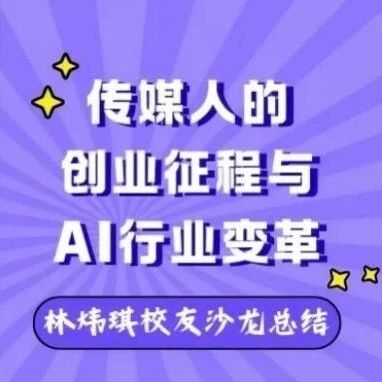 校友主题沙龙 | 林炜琪：传媒人的创业征程与AI行业变革