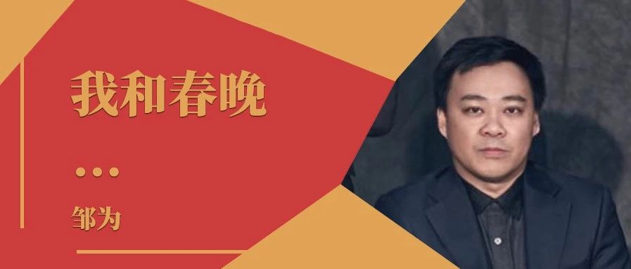我和春晚｜专访2021年总台春晚副总导演邹为