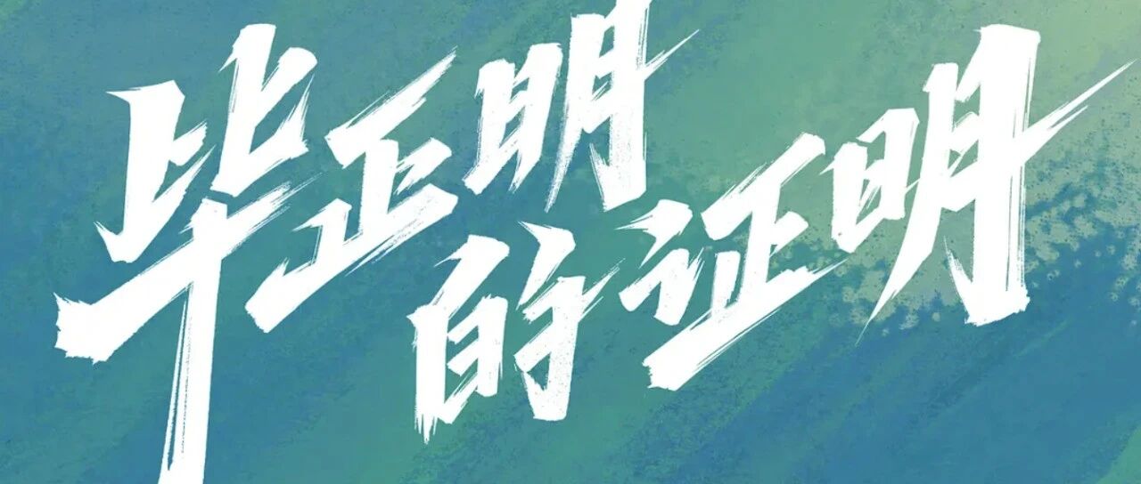 校友作品推介丨《毕正明的证明》：10月1日国庆上车 ！