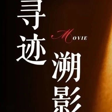 白杨资讯丨寻迹·溯影：戏剧影视学院摄影系2025-2026秋季课程作业联合展映