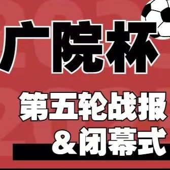 校友广院杯｜决赛落幕，球魂不息