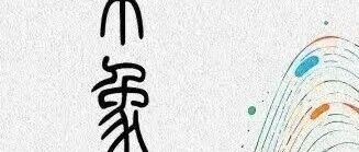 白杨资讯丨“乐象IV·承韶”音画作品展主视觉发布&展映信息