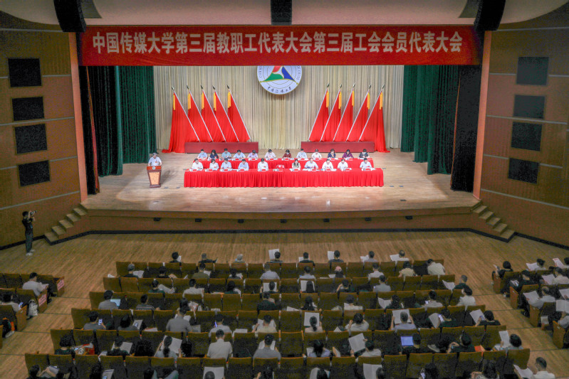 中国传媒大学第三届教职工代表大会、第三届工会会员代表大会隆重召开