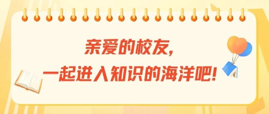 校友赋能计划 第五期丨@亲爱的校友，“中传大阅城” 开放啦，欢迎来读书！