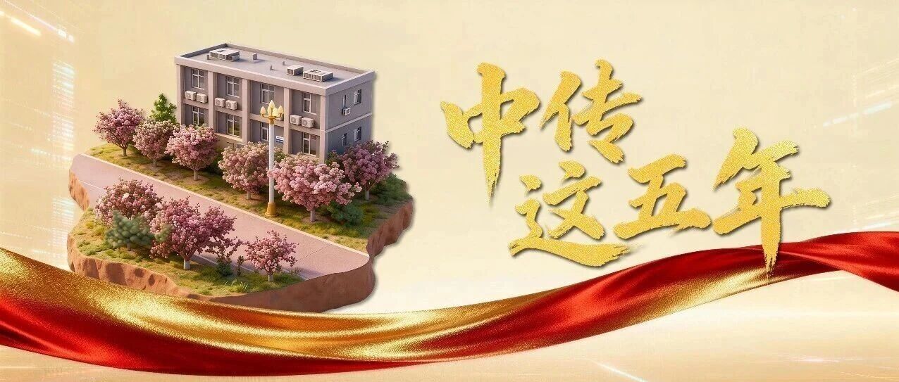 白杨资讯 | 中传这五年·外国语言文化学院篇｜语通中外 言筑华章