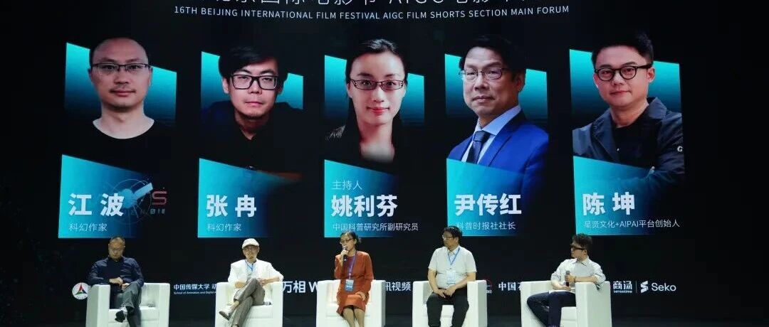 白杨资讯丨第十六届北京国际电影节AIGC电影单元主论坛在中传举办