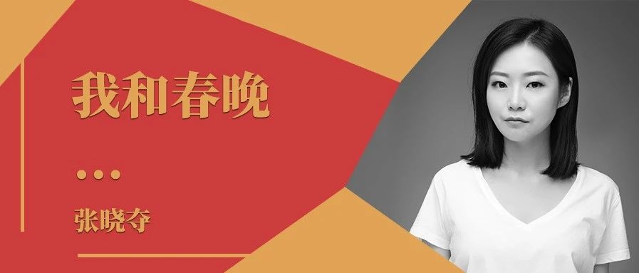 我和春晚｜专访2021年总台春晚撰稿张晓夺