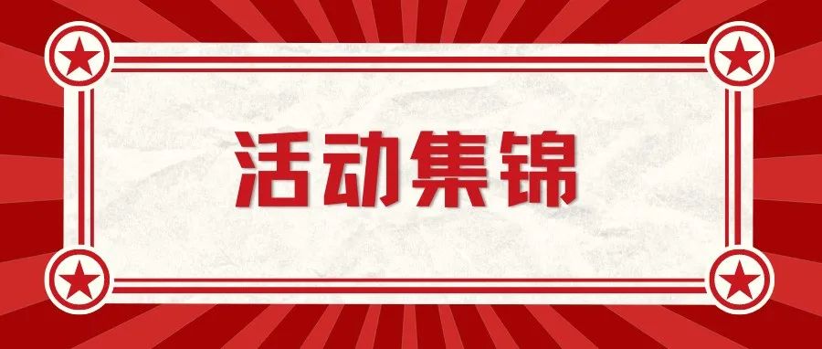 活动集锦丨十月各地各组织校友活动资讯合集来啦！