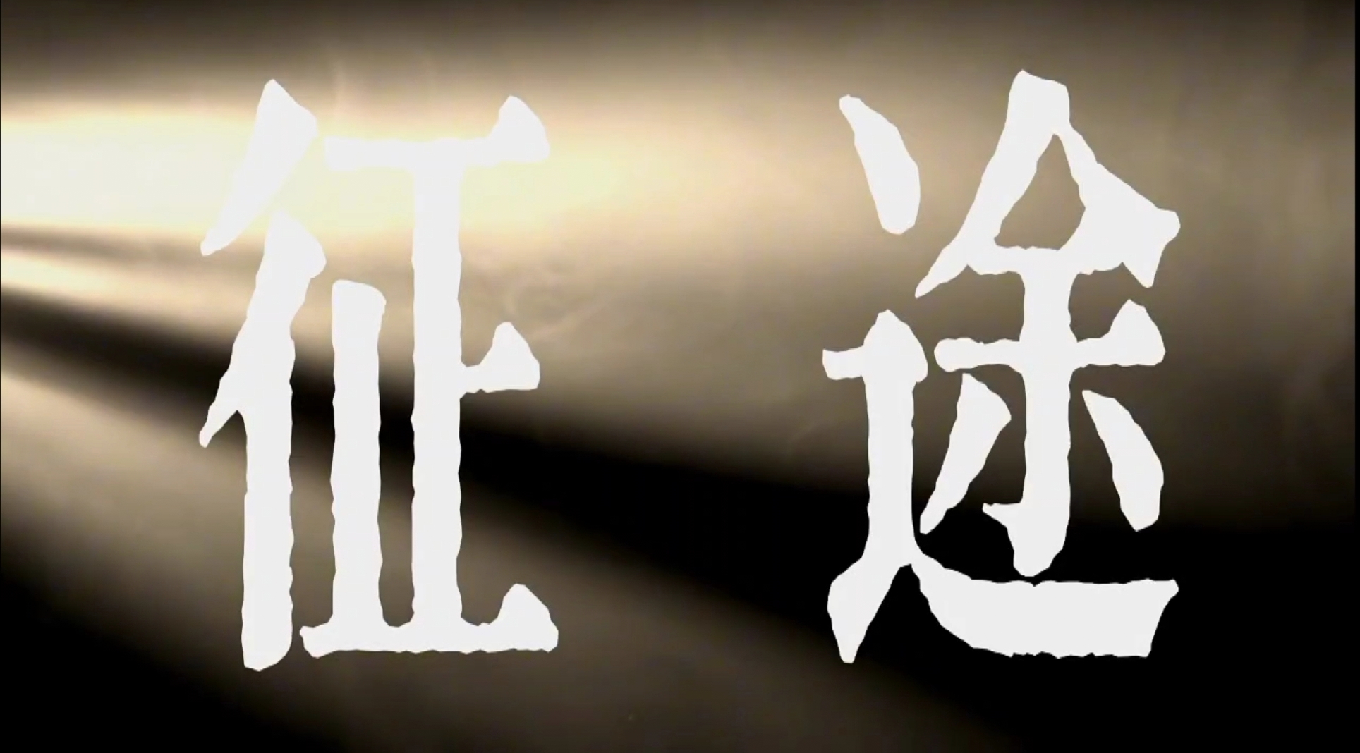 一代人有一代人的征途，实干始终是中传人的答案