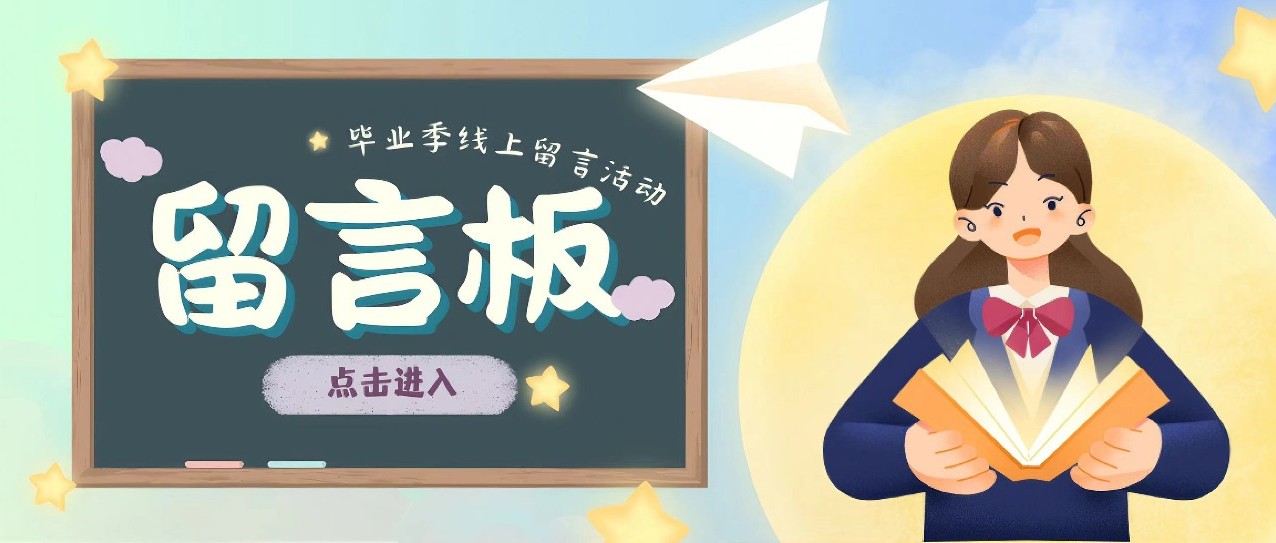 毕业季丨遥寄祝福，对话未来