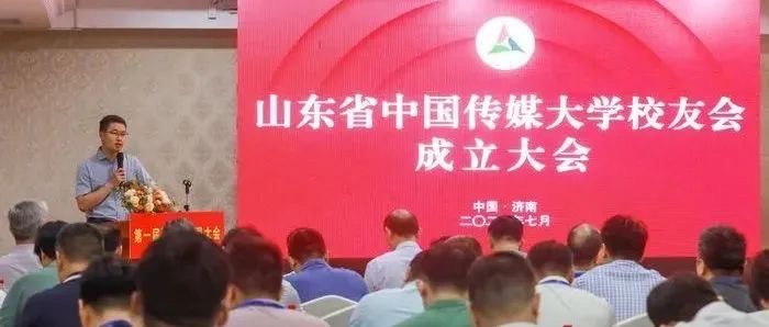 校友会动态丨山东省中国传媒大学校友会成立大会暨第一届一次会员大会在济南举办