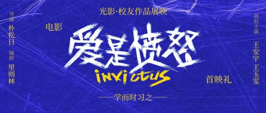 光影·校友作品展映｜《爱是愤怒》：凝聚中传力量，以影像联结校友情