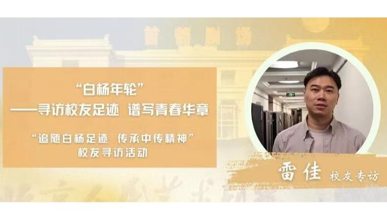 校友寻访｜白杨年轮·雷佳校友专访——让梦成为现实，台上见