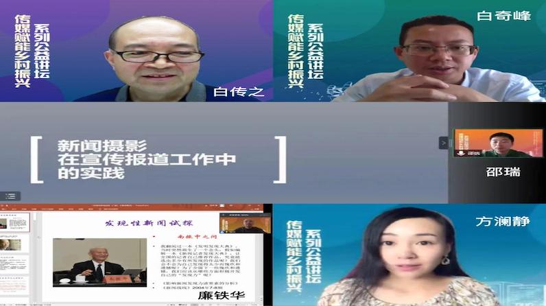 “传媒赋能乡村振兴”系列公益讲坛成功举办