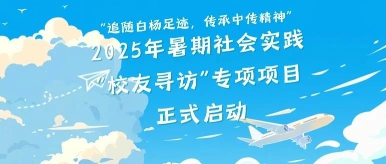 2025年暑期社会实践“追随白杨足迹，传承中传精神”——校友寻访专项项目行前培训会顺利举行
