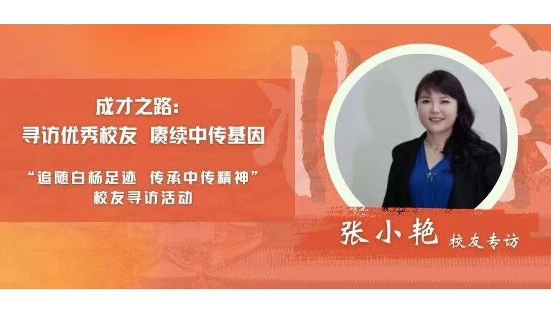 校友寻访｜成才之路·张小艳校友专访——这里是终点，也是起点