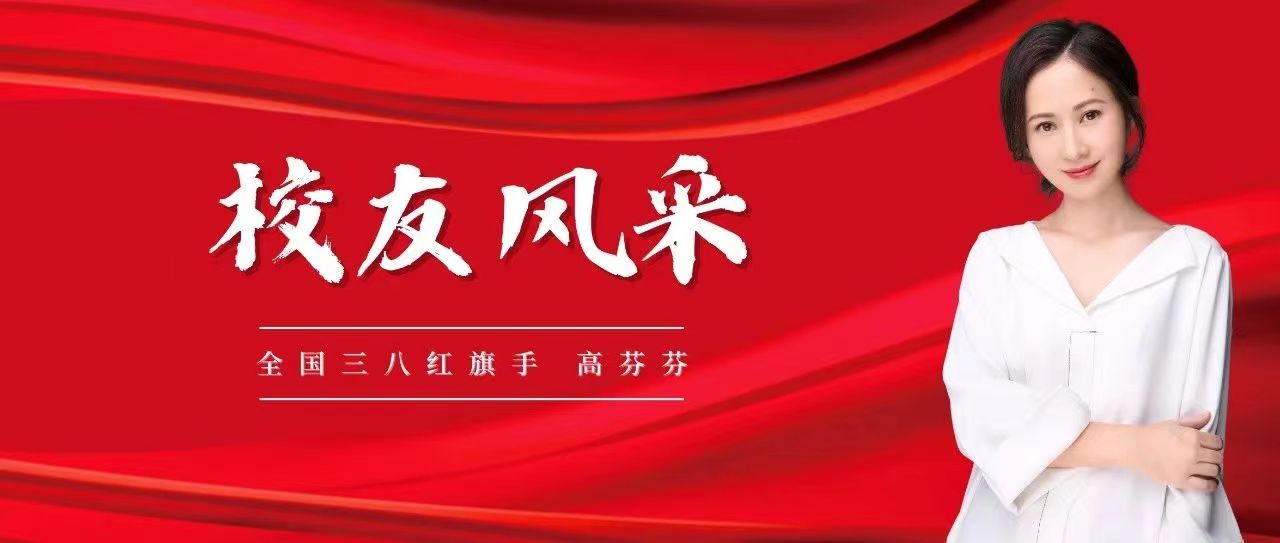 校友风采｜“全国三八红旗手”、04级校友高芬芬：聚女性之能，燃创业之光