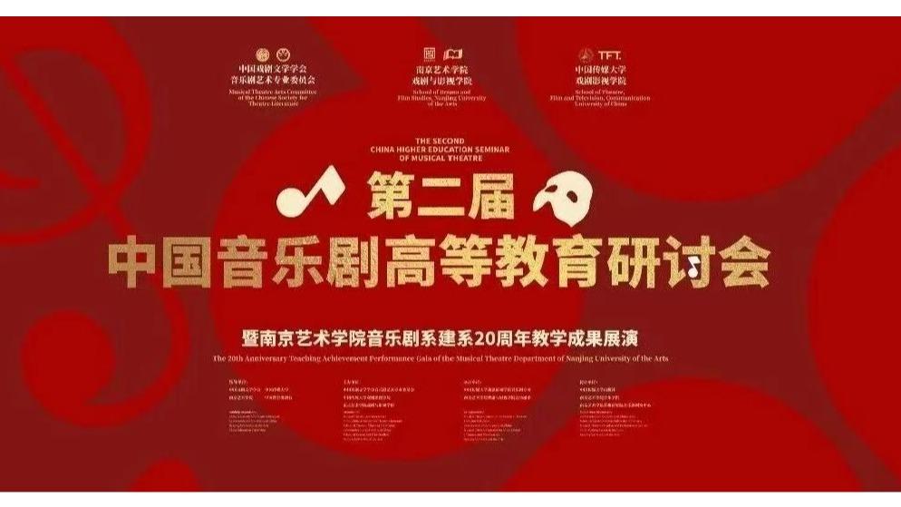 白杨资讯｜中国戏剧文学学会音乐剧艺术专业委员会第二届中国音乐剧高等教育研讨会暨南京艺术学院音乐剧系建系20周年教学成果展演