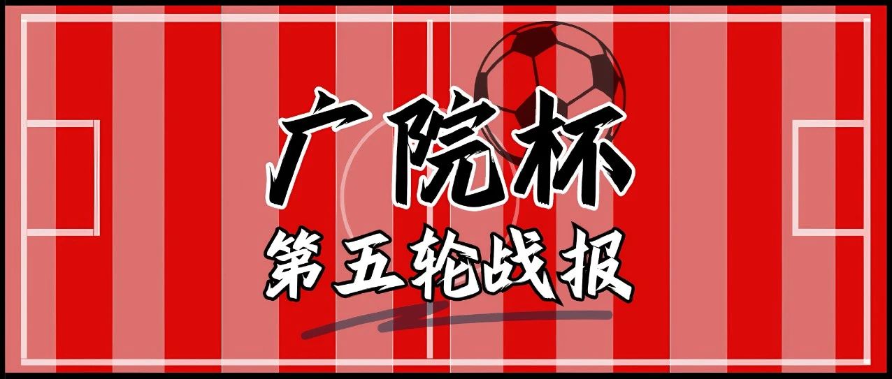 校友广院杯丨决赛落幕，热血永恒