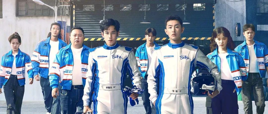 校友作品推介｜《飞驰人生热爱篇》谱写全新高燃赛车传奇